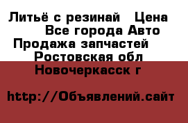 Литьё с резинай › Цена ­ 300 - Все города Авто » Продажа запчастей   . Ростовская обл.,Новочеркасск г.